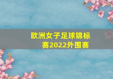 欧洲女子足球锦标赛2022外围赛