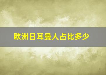 欧洲日耳曼人占比多少