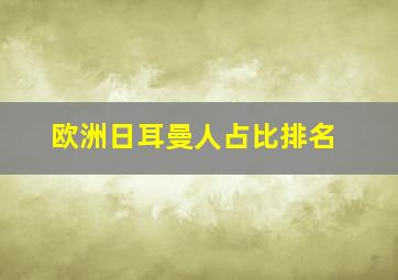 欧洲日耳曼人占比排名