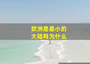 欧洲是最小的大陆吗为什么