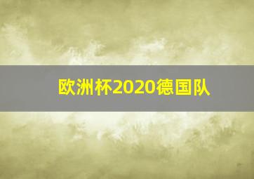 欧洲杯2020德国队