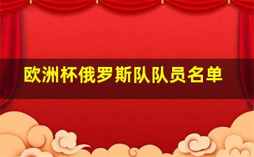 欧洲杯俄罗斯队队员名单