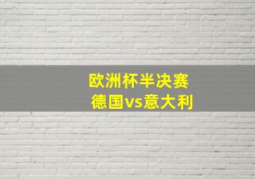 欧洲杯半决赛德国vs意大利