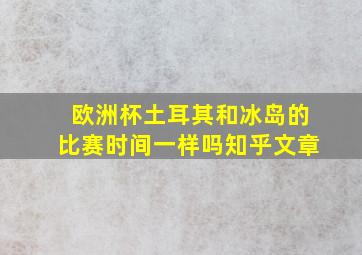 欧洲杯土耳其和冰岛的比赛时间一样吗知乎文章