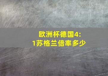 欧洲杯德国4:1苏格兰倍率多少