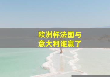 欧洲杯法国与意大利谁赢了