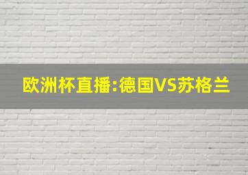 欧洲杯直播:德国VS苏格兰