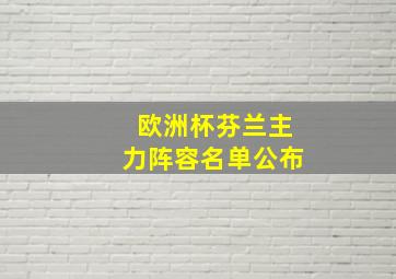 欧洲杯芬兰主力阵容名单公布