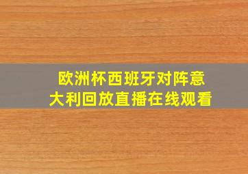 欧洲杯西班牙对阵意大利回放直播在线观看