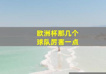 欧洲杯那几个球队厉害一点