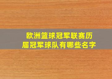 欧洲篮球冠军联赛历届冠军球队有哪些名字