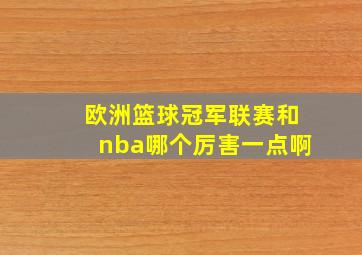 欧洲篮球冠军联赛和nba哪个厉害一点啊