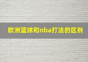 欧洲篮球和nba打法的区别