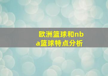 欧洲篮球和nba篮球特点分析