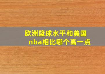 欧洲篮球水平和美国nba相比哪个高一点