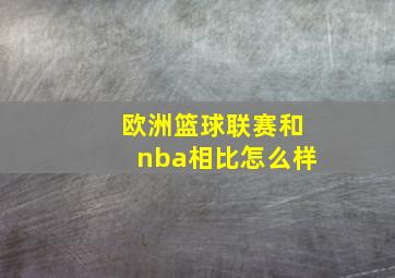 欧洲篮球联赛和nba相比怎么样