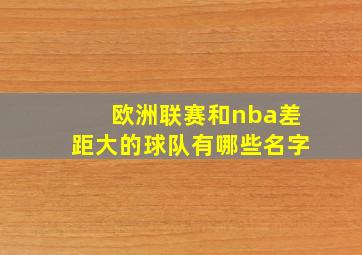 欧洲联赛和nba差距大的球队有哪些名字