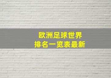 欧洲足球世界排名一览表最新