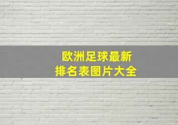 欧洲足球最新排名表图片大全