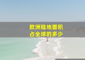 欧洲陆地面积占全球的多少