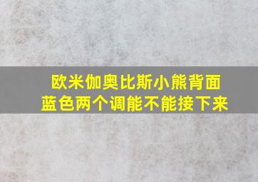 欧米伽奥比斯小熊背面蓝色两个调能不能接下来