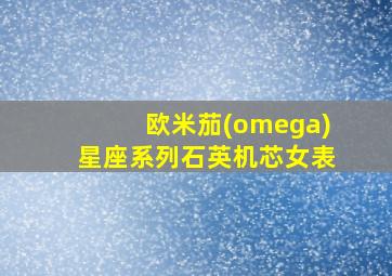 欧米茄(omega)星座系列石英机芯女表