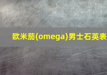 欧米茄(omega)男士石英表