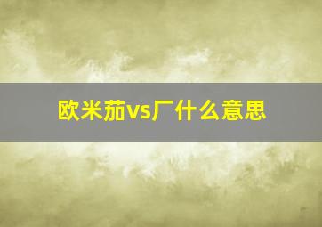 欧米茄vs厂什么意思