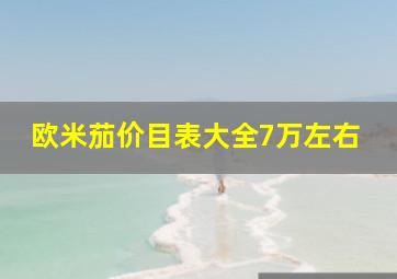 欧米茄价目表大全7万左右