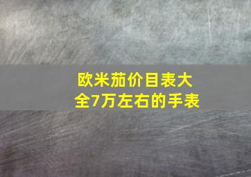 欧米茄价目表大全7万左右的手表