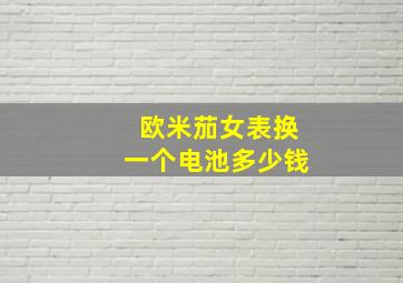 欧米茄女表换一个电池多少钱