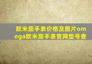 欧米茄手表价格及图片omega欧米茄手表官网型号查