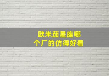 欧米茄星座哪个厂的仿得好看