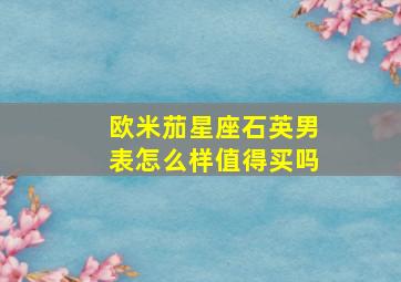 欧米茄星座石英男表怎么样值得买吗