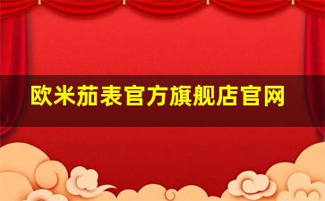 欧米茄表官方旗舰店官网