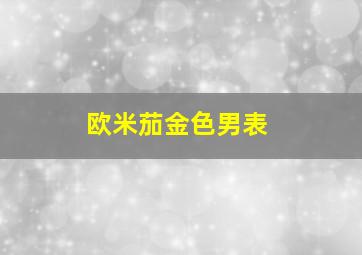 欧米茄金色男表