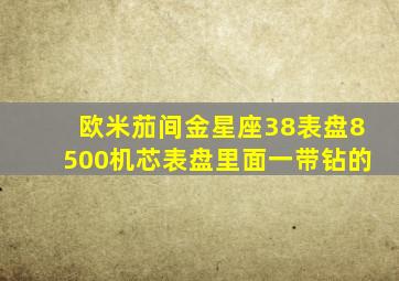 欧米茄间金星座38表盘8500机芯表盘里面一带钻的