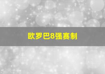 欧罗巴8强赛制