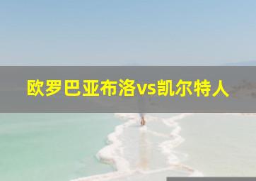 欧罗巴亚布洛vs凯尔特人