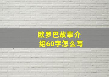 欧罗巴故事介绍60字怎么写