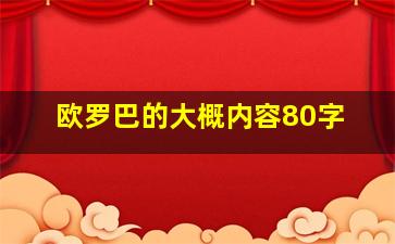 欧罗巴的大概内容80字