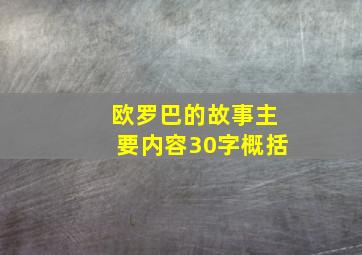 欧罗巴的故事主要内容30字概括