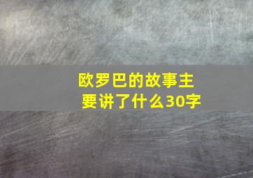 欧罗巴的故事主要讲了什么30字