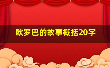 欧罗巴的故事概括20字