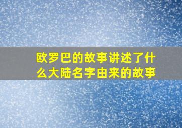 欧罗巴的故事讲述了什么大陆名字由来的故事