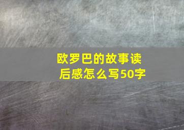 欧罗巴的故事读后感怎么写50字