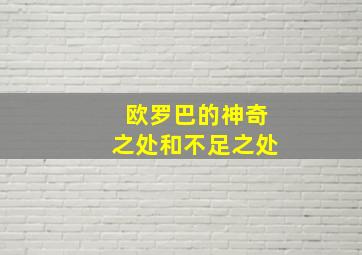 欧罗巴的神奇之处和不足之处