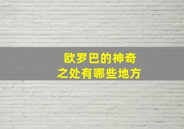 欧罗巴的神奇之处有哪些地方