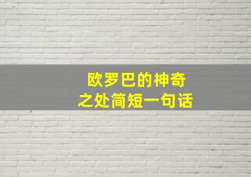 欧罗巴的神奇之处简短一句话