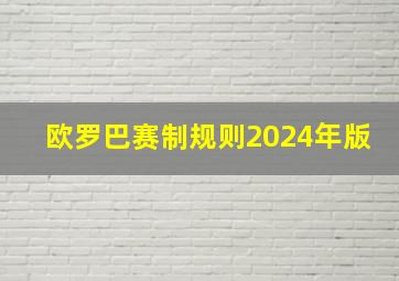 欧罗巴赛制规则2024年版